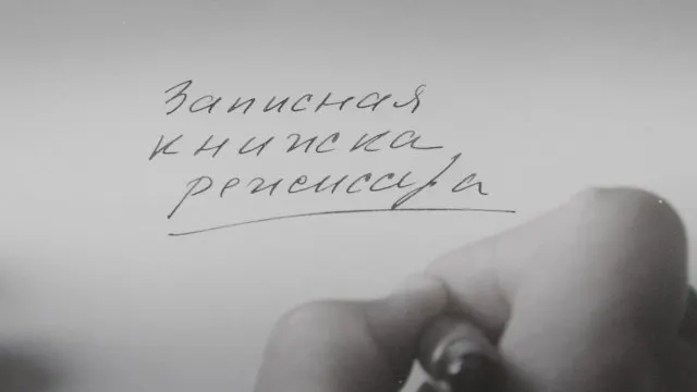 Картина Александра Сокурова, основанная на его личных дневниках, впервые была представлена международной публике в 2025 году на Венецианском кинофестивале. Режиссёр называет фильм художественным осмыслением своего времени и опыта советских людей.