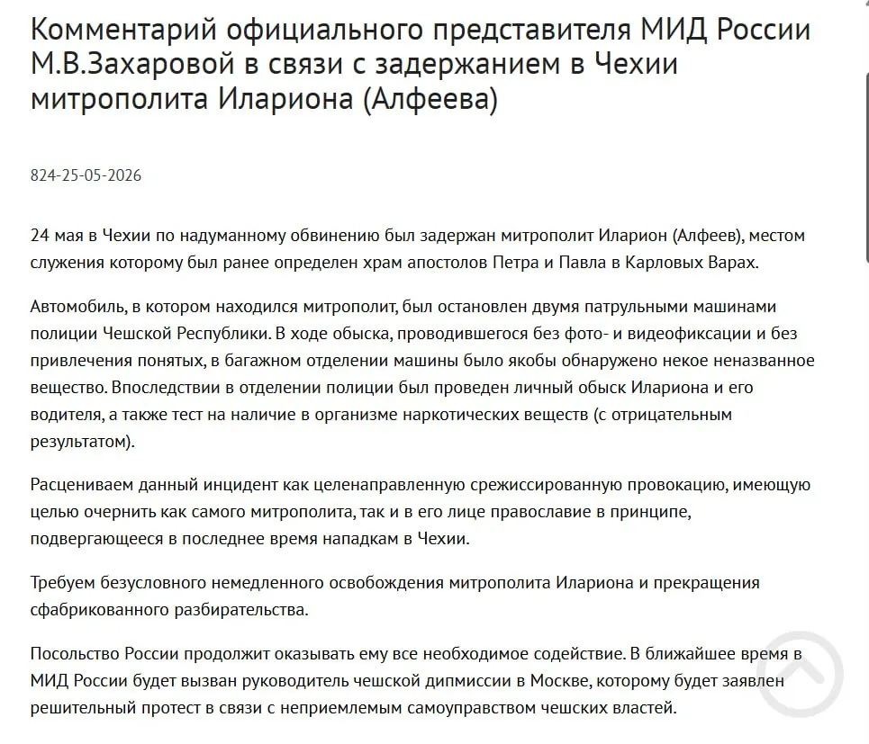 Официальный представитель МИД Мария Захарова заявила, что задержание митрополита РПЦ Илариона (Григория Алфеева) в Чехии — срежиссированная провокация с целью дискредитации его и православия. Чешская полиция утверждает, что в багажнике митрополита нашли четыре контейнера с белым порошком; в тот же день был подписан закон о применении армии для «защиты россиян» за рубежом.