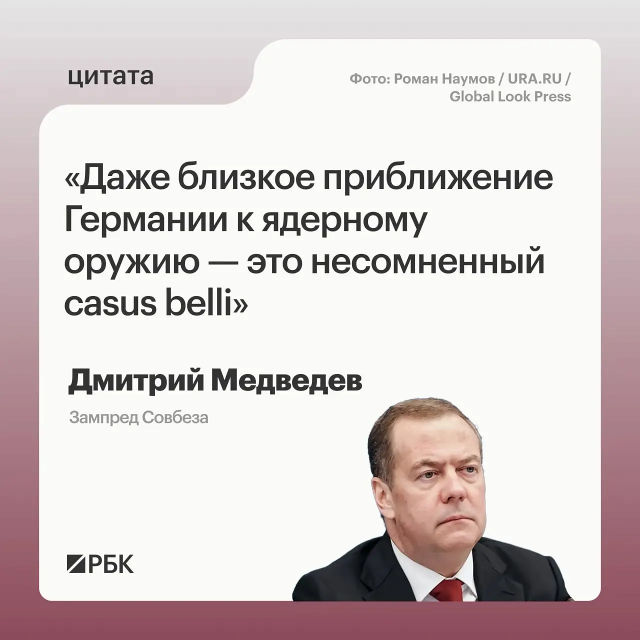 Зампред Совбеза Дмитрий Медведев заявил, что приближение Германии к обладанию ядерным оружием откроет для России возможность применить все меры, предусмотренные Основами государственной политики; это также может обеспокоить США в контексте переговоров о новом договоре СНВ-4.