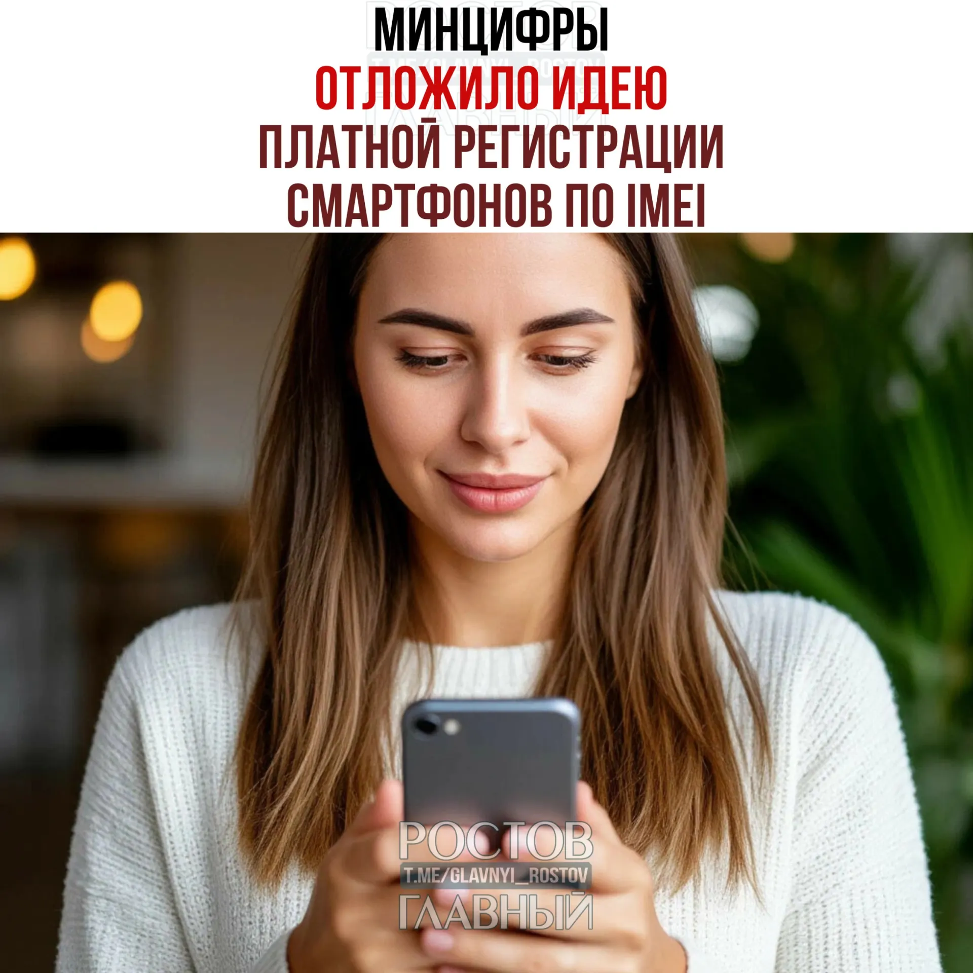 В ведомстве заявили, что взимать плату не планируют, но работа над единой базой IMEI сохранена — цель инициативы — «обелить» рынок и повысить собираемость налогов.