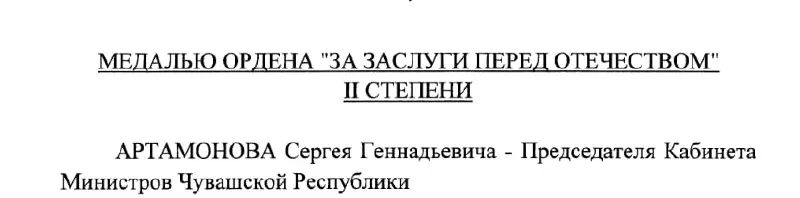 Председателю Кабинета Министров Чувашии Сергею Артамонову присвоено государственное отличие — медаль ордена «За заслуги перед Отечеством» II степени по указу президента от 4 мая 2026 года.