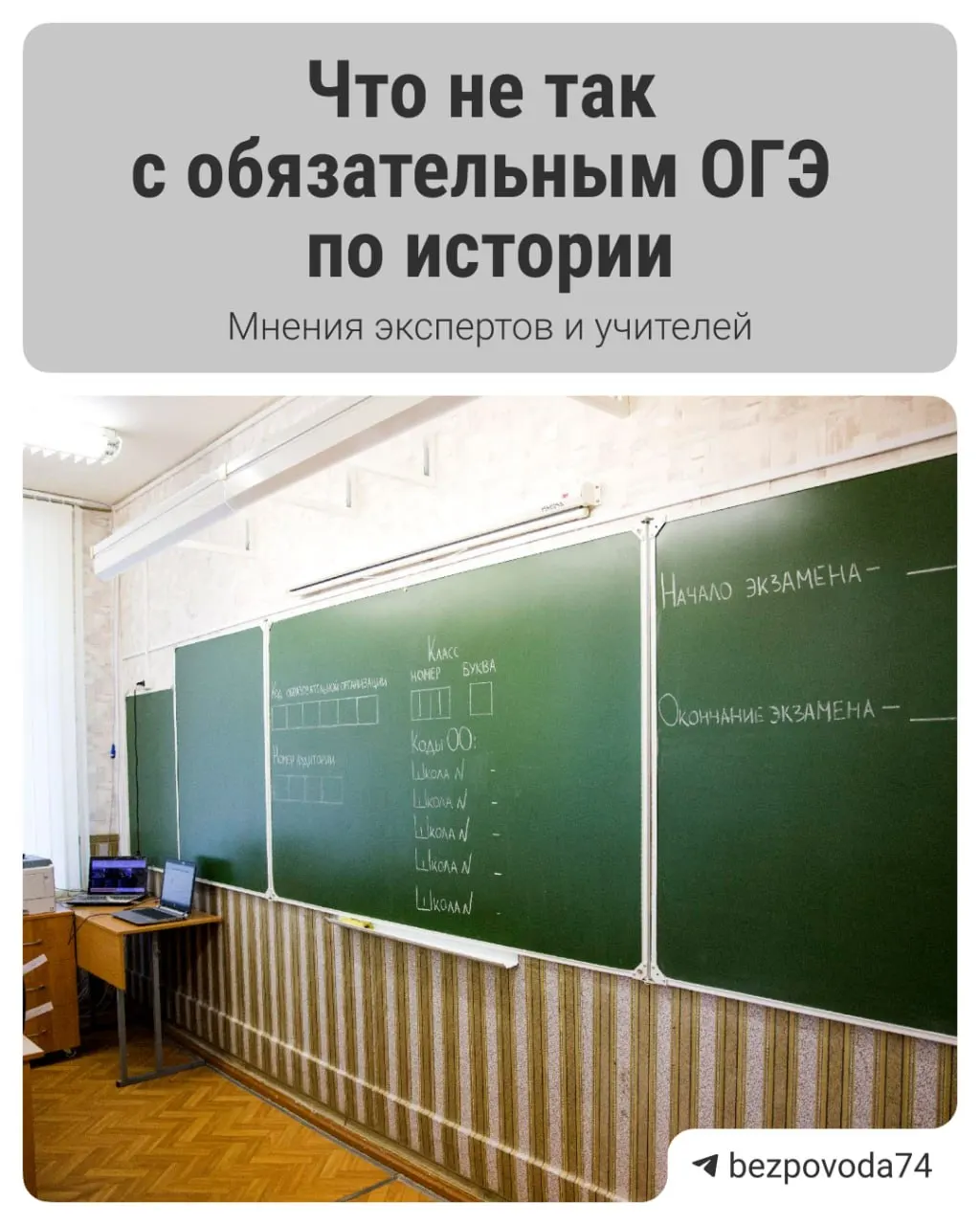 Министр просвещения объявил о введении обязательного устного экзамена по истории для девятиклассников с 2027/2028 учебного года. Цель реформы — развивать устную речь и объективнее оценивать знания; методички сейчас разрабатывают и планируют вынести на рецензию педагогам и научному сообществу.