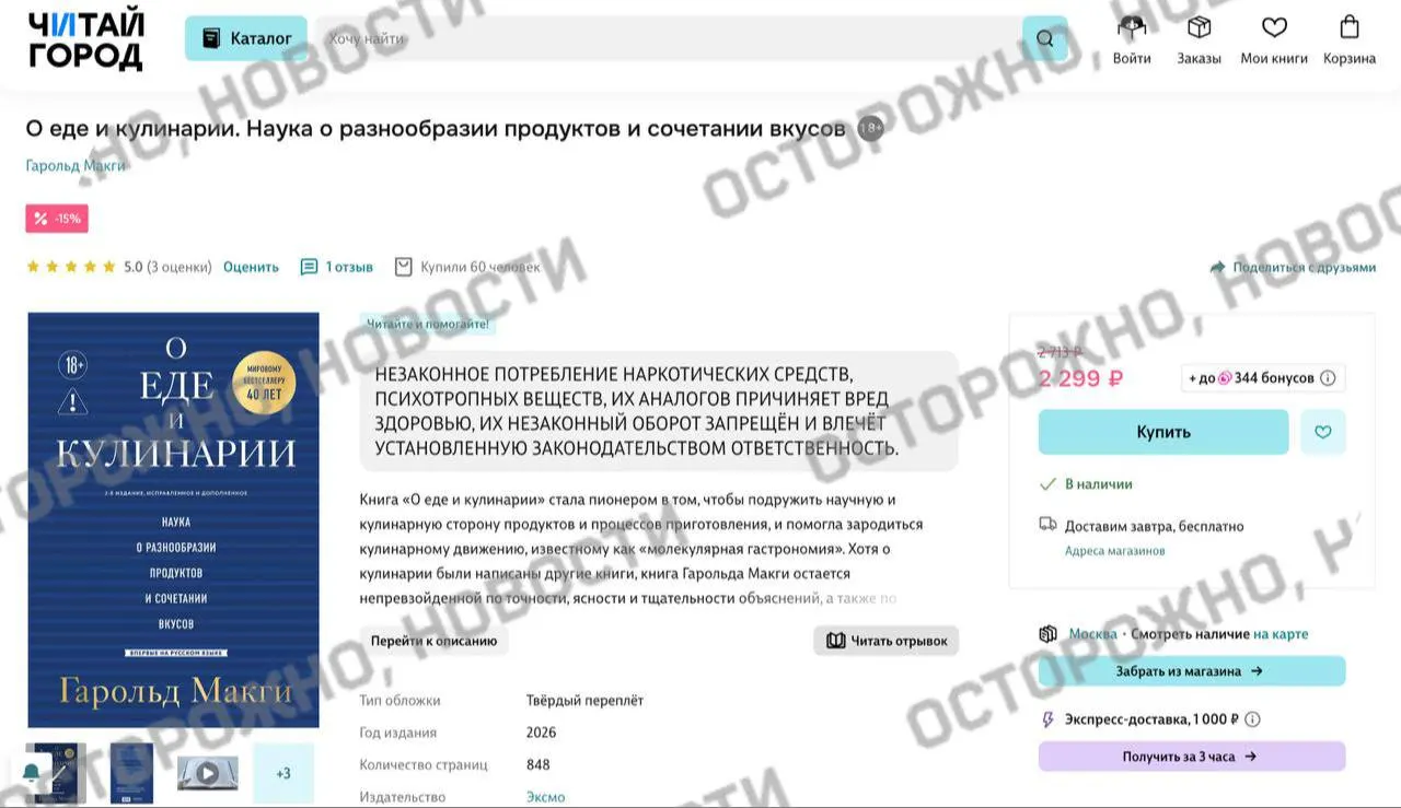 На онлайн‑платформах у книги по молекулярной гастрономии появилась плашка с утверждением о якобы упоминании незаконного употребления наркотиков. Ранее по похожим причинам снимали с продажи тысячи изданий и ставили предупреждения на классику.