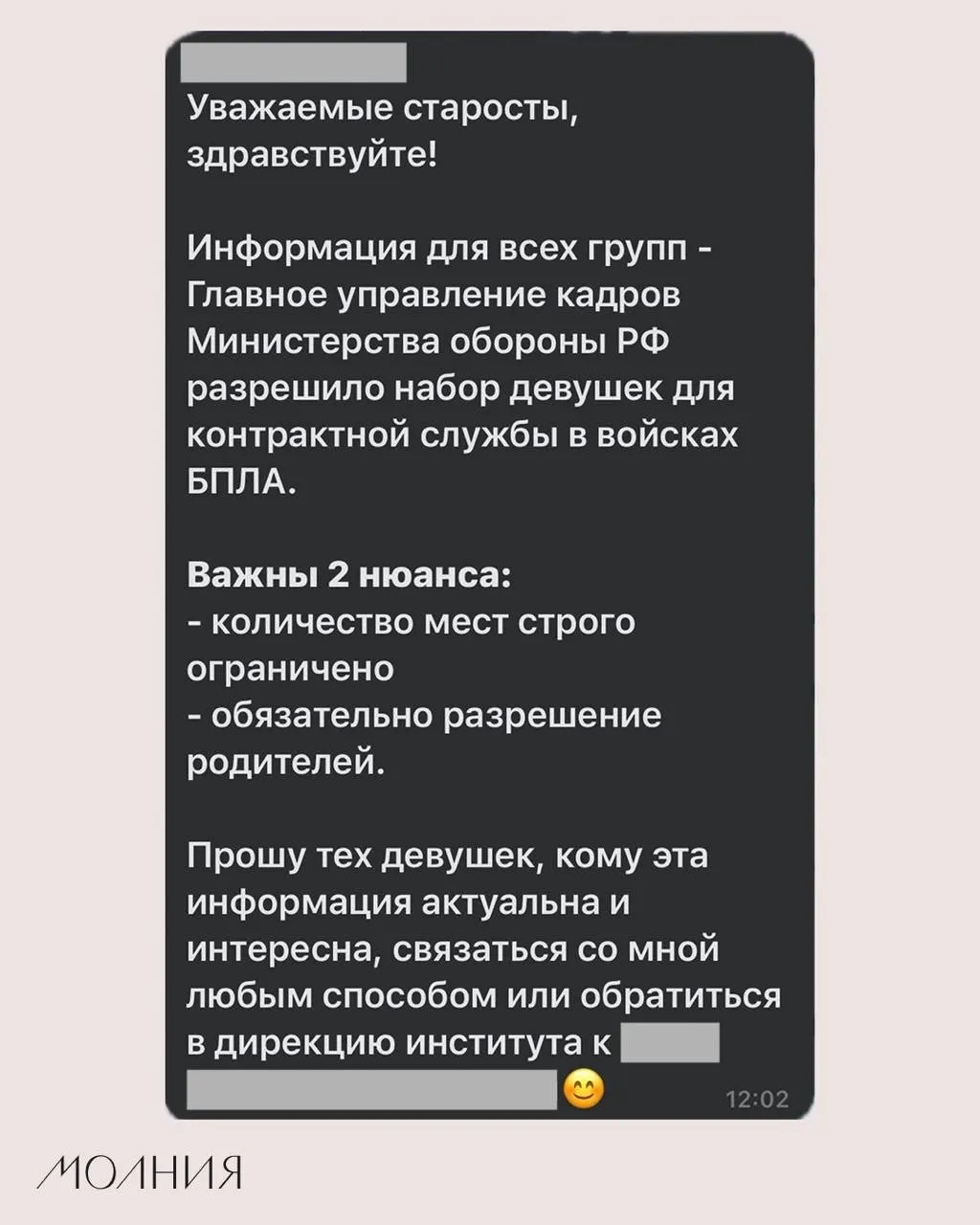 В Институте филологии и языковой коммуникации СФУ старостам поручили распространить сообщение о наборе девушек для контрактной службы в частях, работающих с беспилотниками.