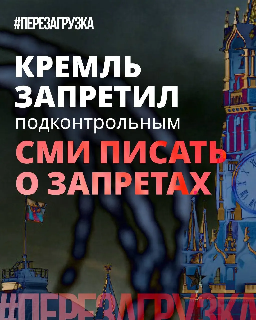 Администрация президента рекомендовала лояльным СМИ реже употреблять слово «запрет» и смещать акцент на «позитивные инициативы» депутатов, тогда как блокировки, штрафы и давление на интернет продолжаются.