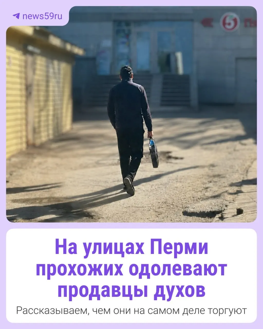 Мошенники рядом с торговыми центрами навязывают покупателям якобы «украденные» оригинальные парфюмы по низкой цене — без чеков и гарантий подлинности.