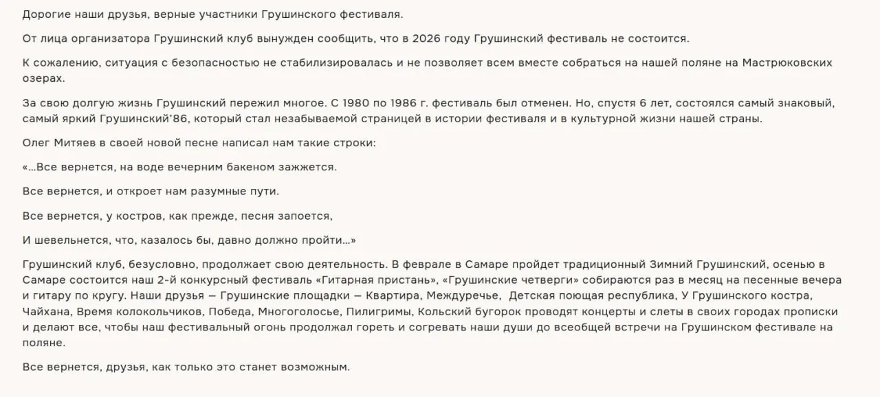 Организаторы объявили, что легендарный фестиваль на Мастрюковских озёрах не состоится в 2026 году — причиной назвали нестабильную ситуацию с безопасностью.