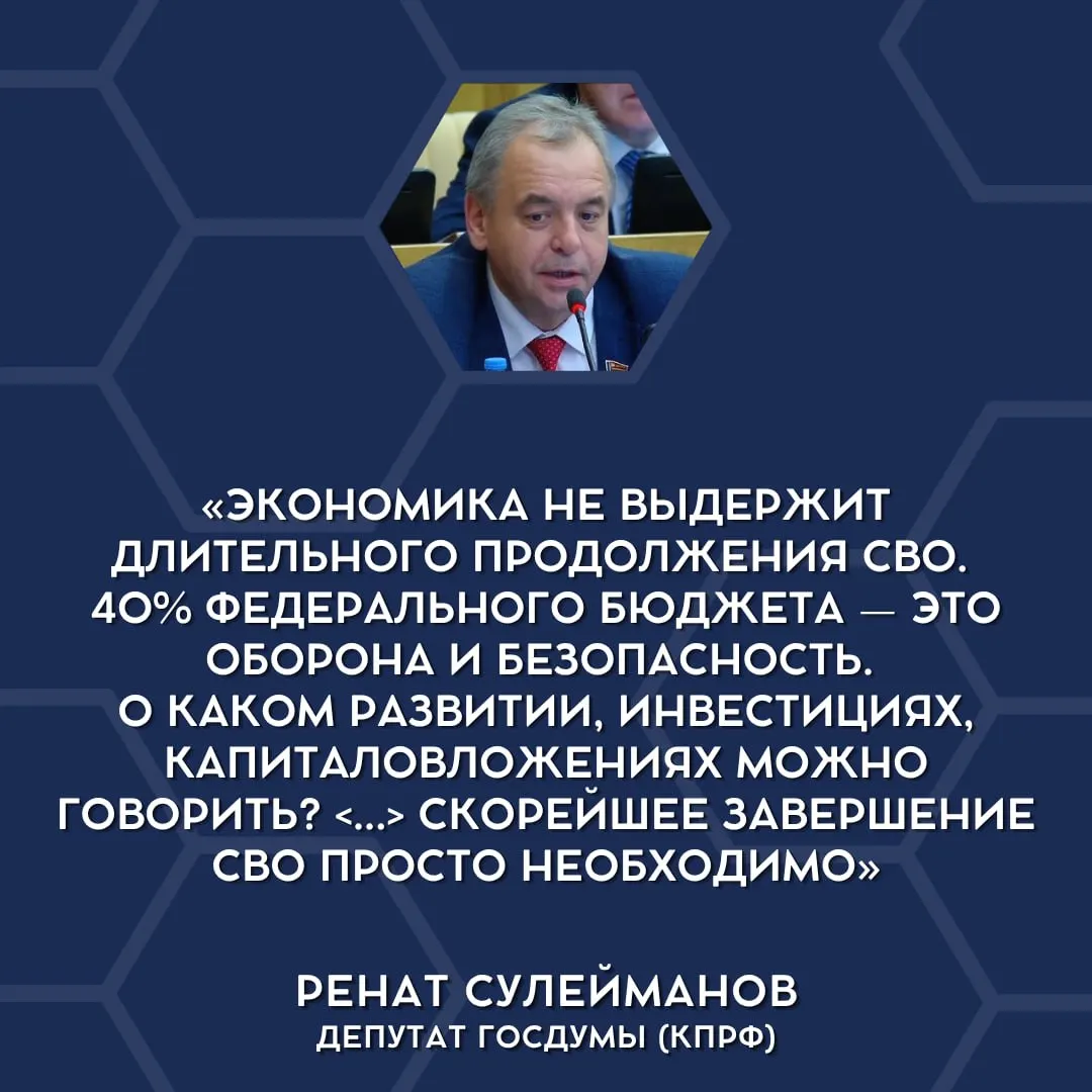 Депутаты Госдумы впервые публично высказались, что экономическая нагрузка от военных расходов становится непосильной и что специальную военную операцию следует завершать.