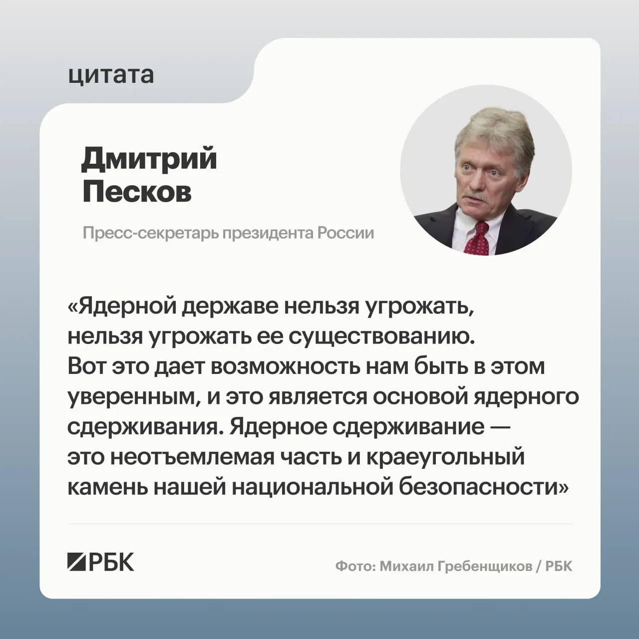 Пресс‑секретарь президента заявил о важности ядерного сдерживания после успешного испытания межконтинентальной ракеты «Сармат». Президент пообещал продолжать укрепление стратегических ядерных сил.