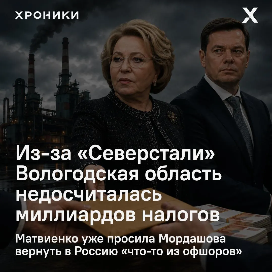 По данным, крупные компании возвращают налоговые переплаты прошлых лет, из‑за чего Вологодская область потеряла около 3,3 млрд рублей налога на прибыль за февраль—апрель 2026 года; вопрос доведён до уровня Совета Федерации.