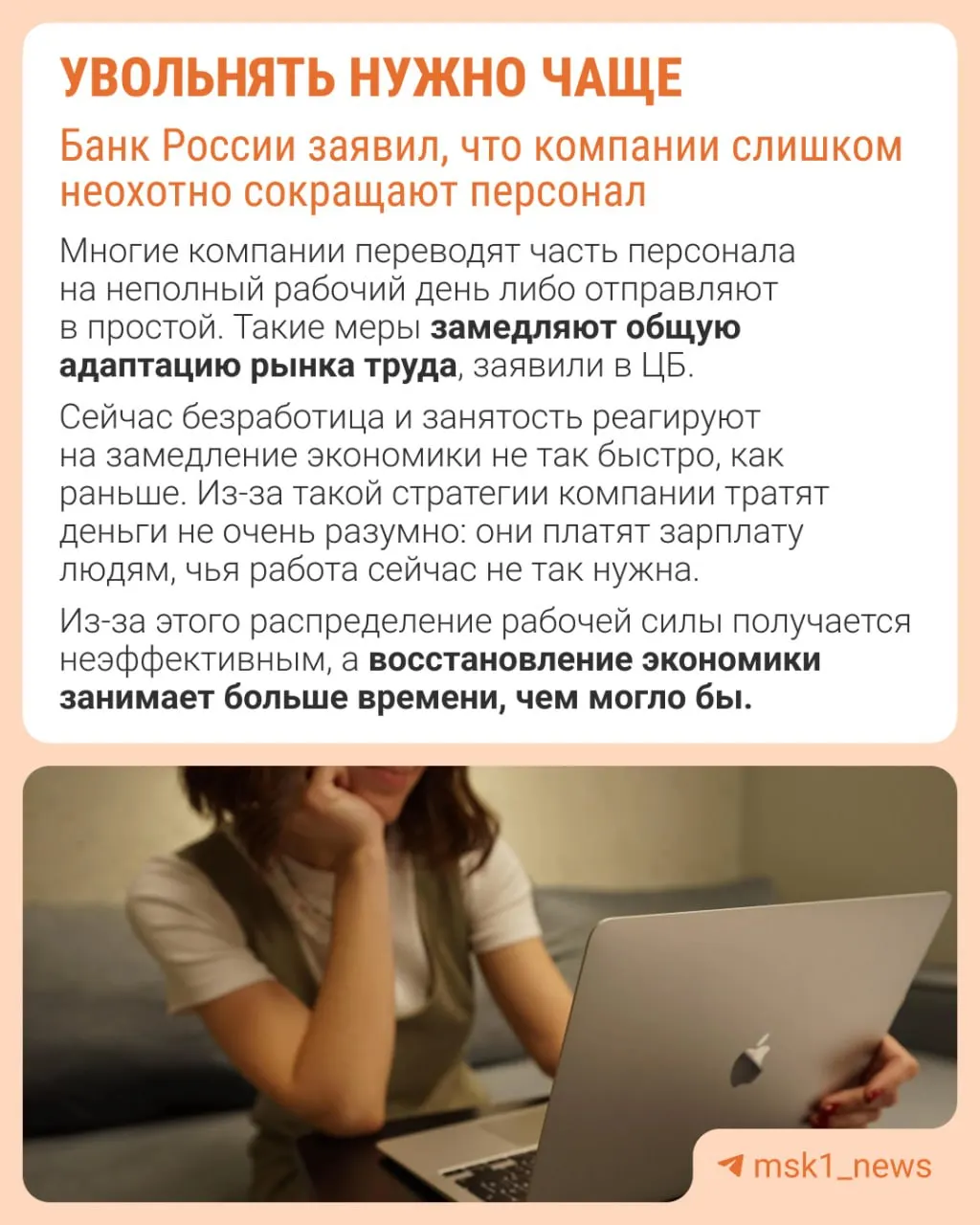Центробанк полагает, что редкие увольнения мешают адаптации рынка труда — компании вместо оптимизации штата сдерживают рост зарплат, урезают премии и расширяют неполную занятость.