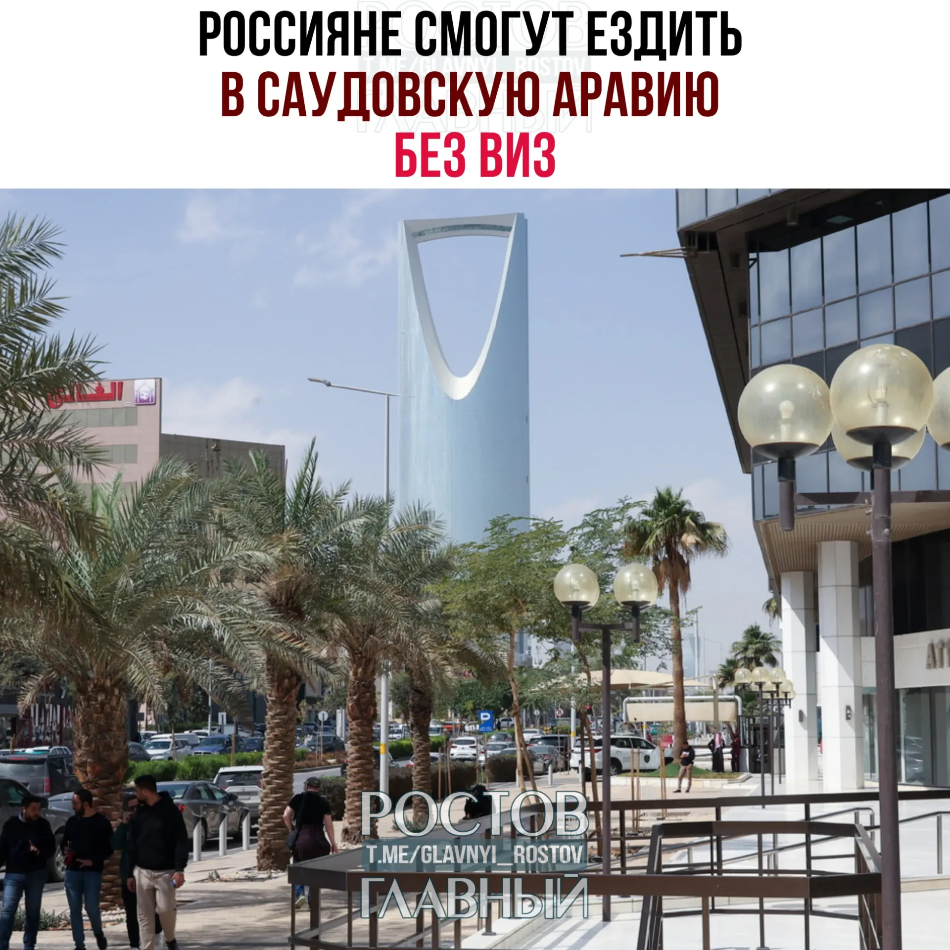С сегодняшнего дня граждане России могут въезжать в Саудовскую Аравию без виз — суммарно не более 90 дней в календарном году. Въезд запрещён для целей работы, учёбы и постоянного проживания.