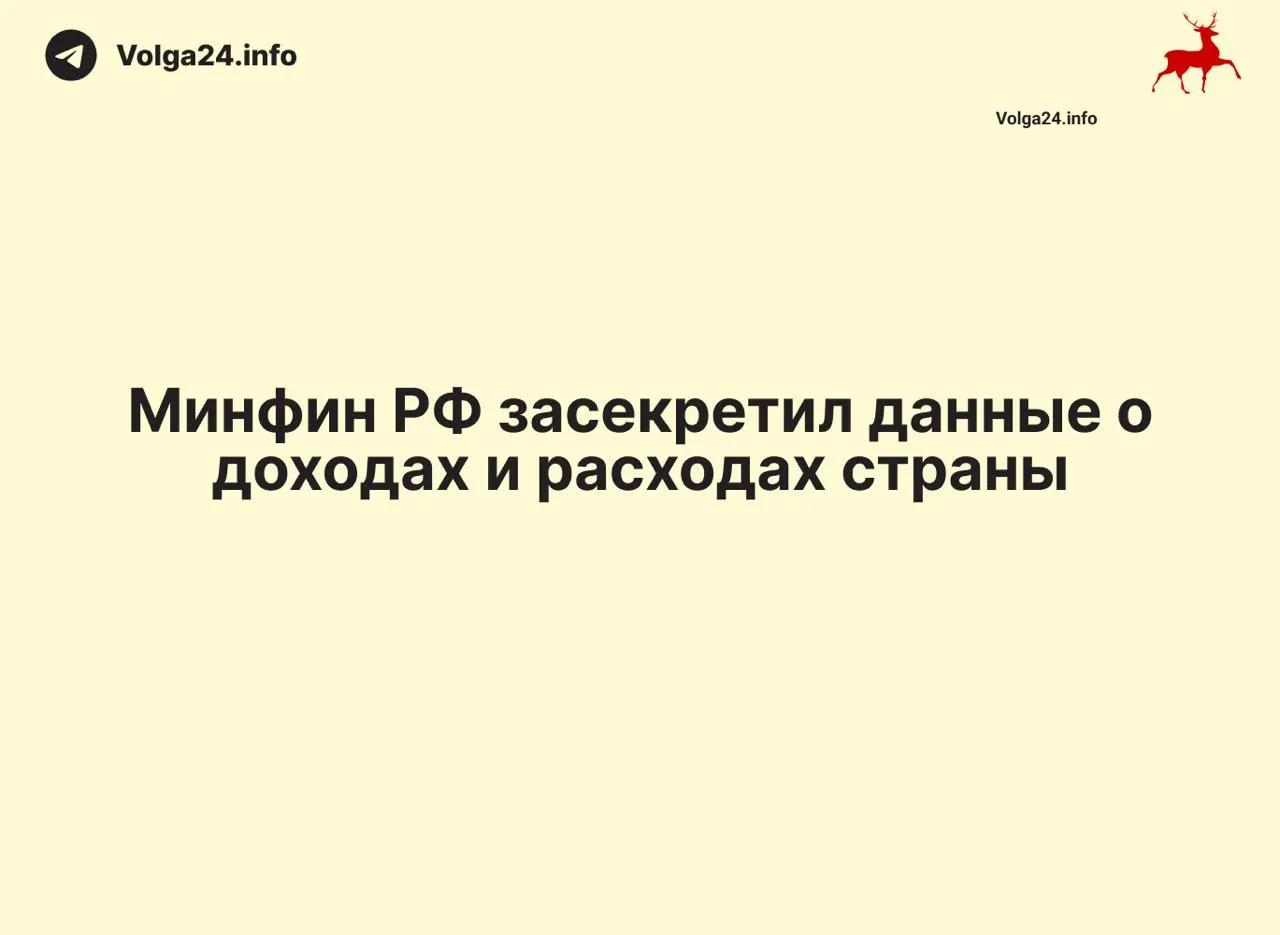 Данные о доходах и расходах государства, включая отчет за 1 апреля 2026 года, не опубликованы; ведомство не объясняет причин, а в ряде регионов отчеты перестали выходить ещё в начале года.