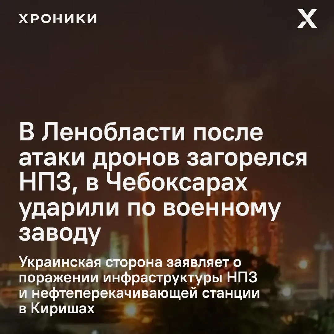 Ночная волна ударов беспилотников поразила объекты в нескольких регионах России: на киришском НПЗ произошёл пожар, в Чебоксарах атакован оборонный завод, есть раненые; власти сообщают о десятках сбитых дронов.