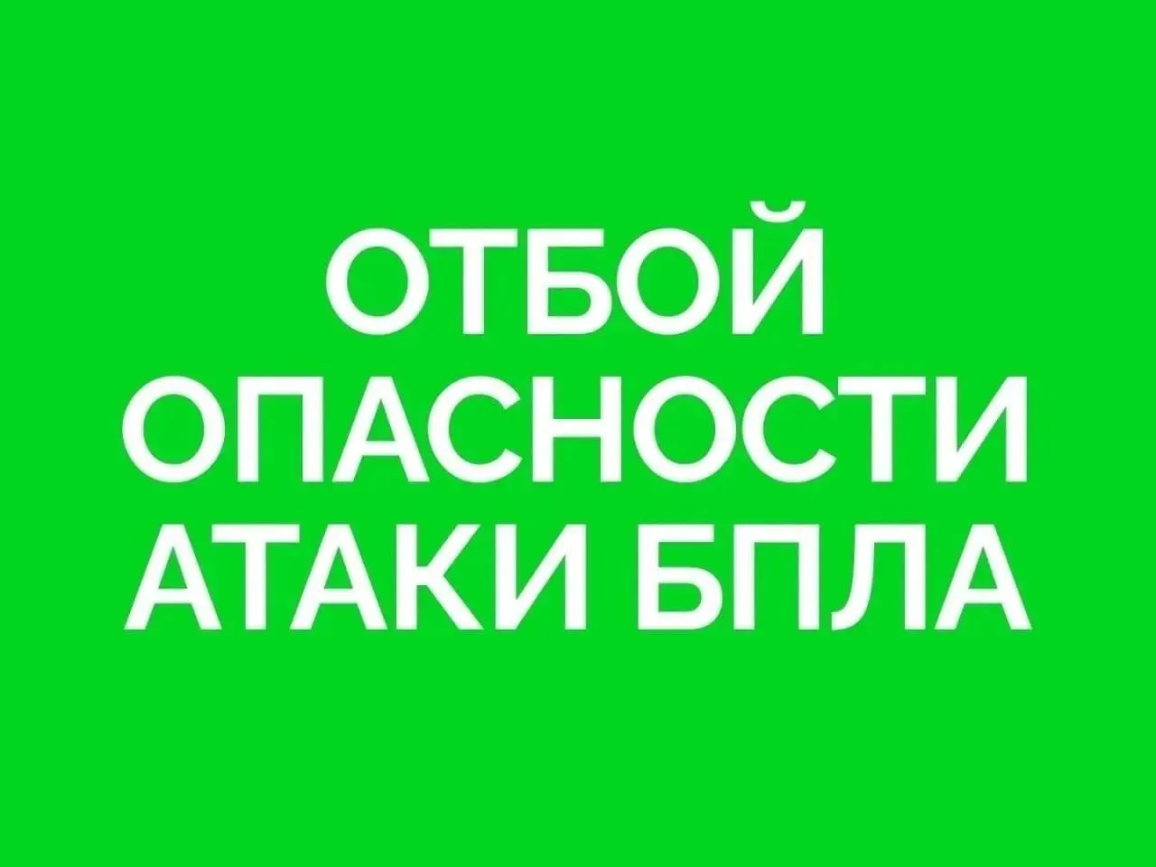 По информации РСЧС, в Самарской области с 23:00 17.05.2026 объявлен отбой режима «опасность атаки БПЛА».