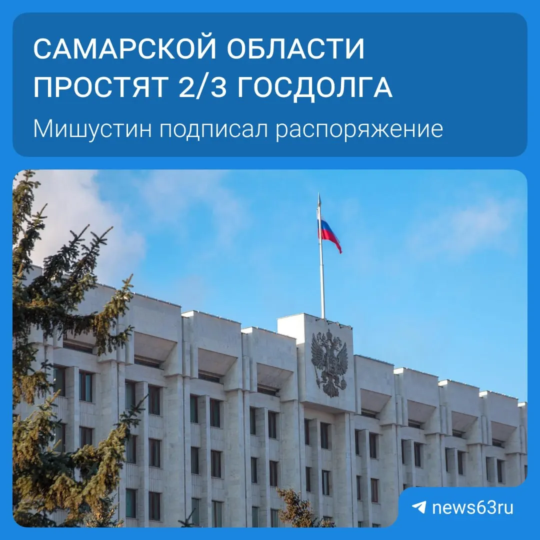 Премьер подписал распоряжение о списании долгов для 21 региона на общую сумму более 114 млрд рублей. Освободившиеся средства Самарской области направят на дороги, соцпрограммы и инфраструктуру; процесс займет до пяти лет.