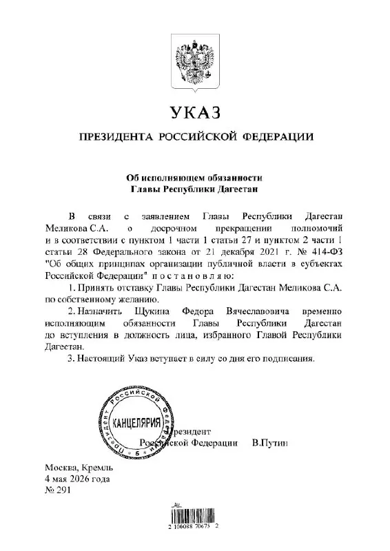 Президент назначил Фёдора Щукина временно исполняющим обязанности главы Республики Дагестан.