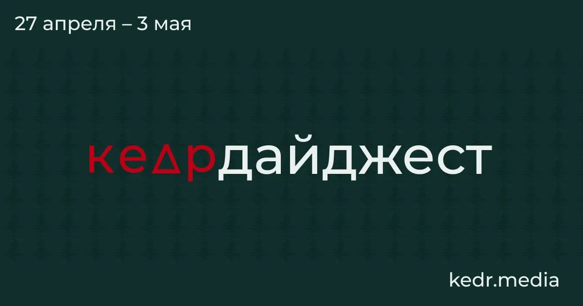 Короткий обзор главных тем недели: экономический спад в угольном регионе, атаки дронов с серьёзным загрязнением среды, паводки в Сибири и политические риски для охраняемых территорий.