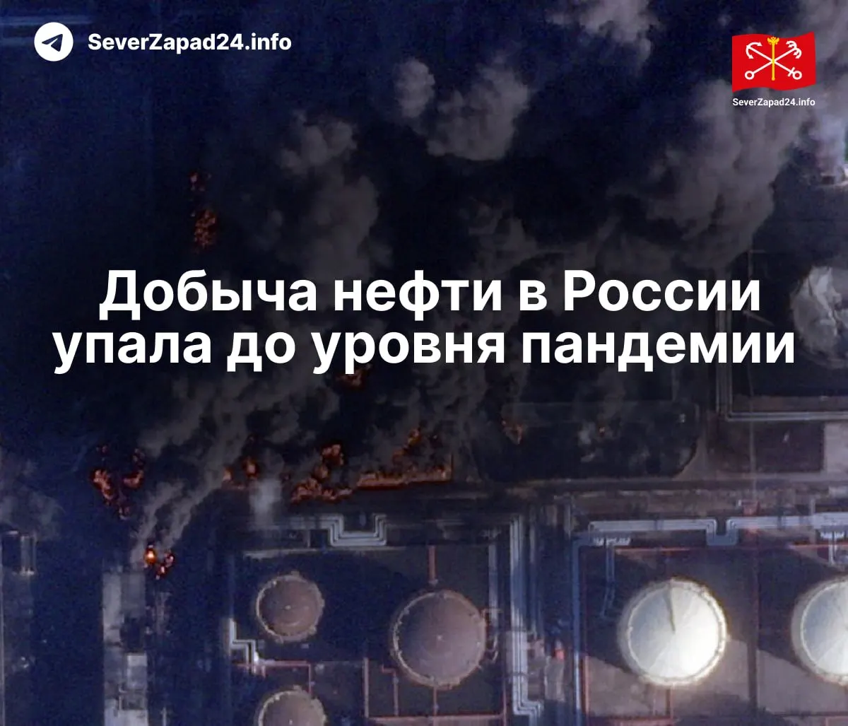 В апреле производство нефти снизилось до 8,8 млн баррелей в сутки из‑за атак на инфраструктуру; это минимум с 2020 года, отмечает МЭА.