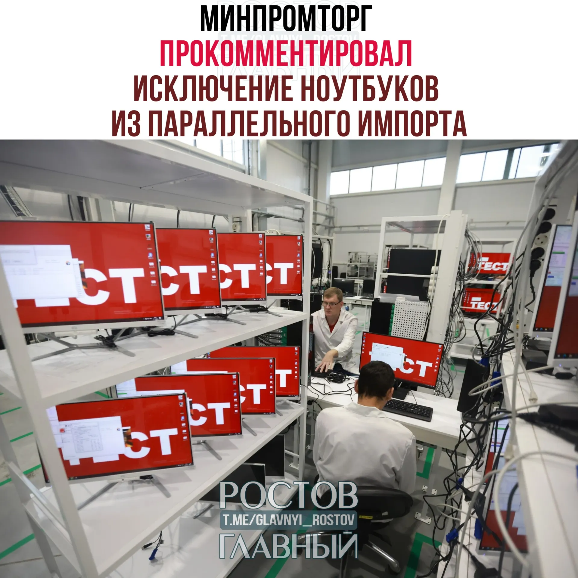 В ведомстве полагают, что вывод компьютеров и ноутбуков из параллельного импорта повысит спрос на отечественную радиоэлектронную продукцию и поддержит развитие отрасли.