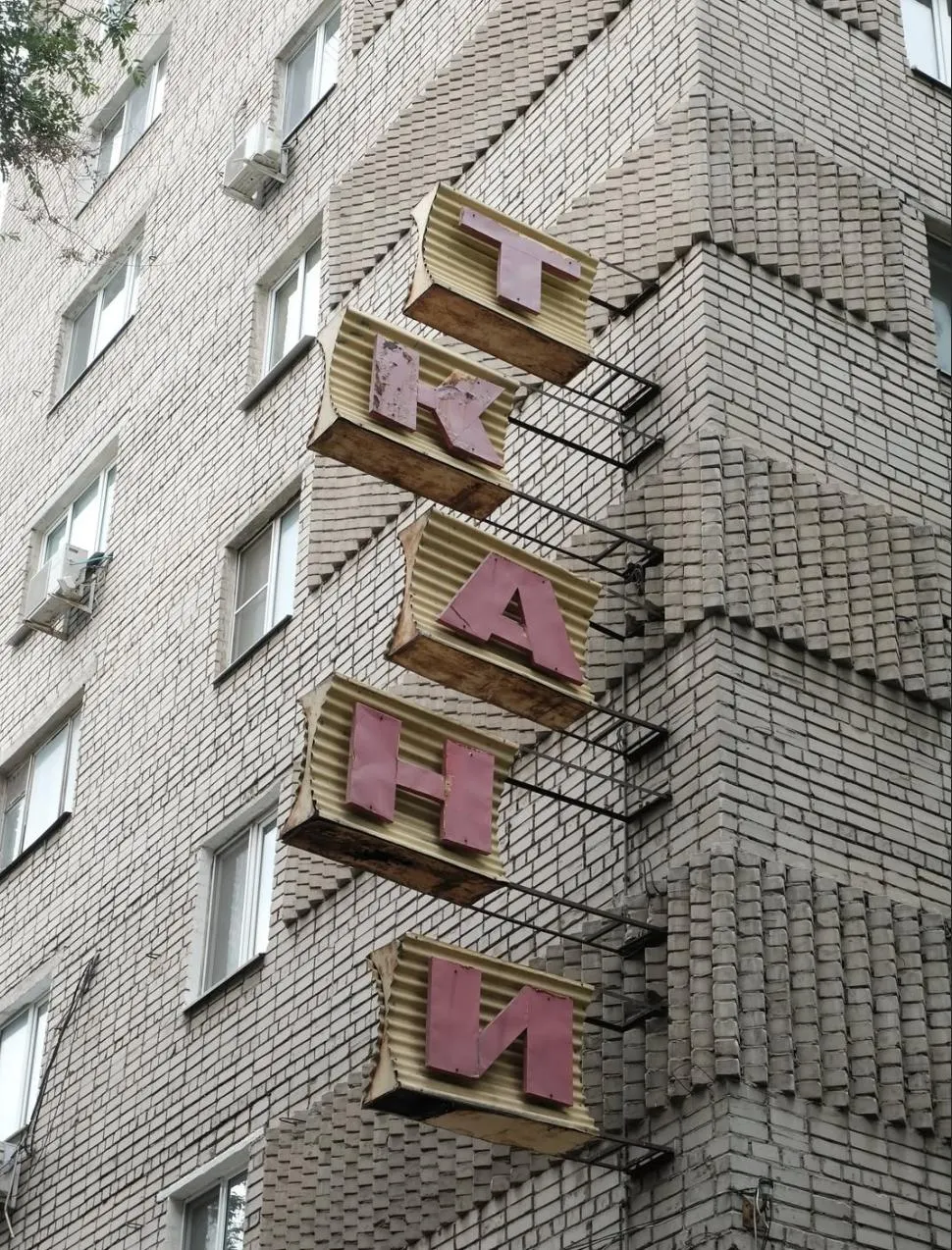 Демонтаж старой вывески «Ткани» в Самаре остановил частный предприниматель: он выкупил фрагменты, восстановит их и включит в инсталляцию на триеннале современного искусства.