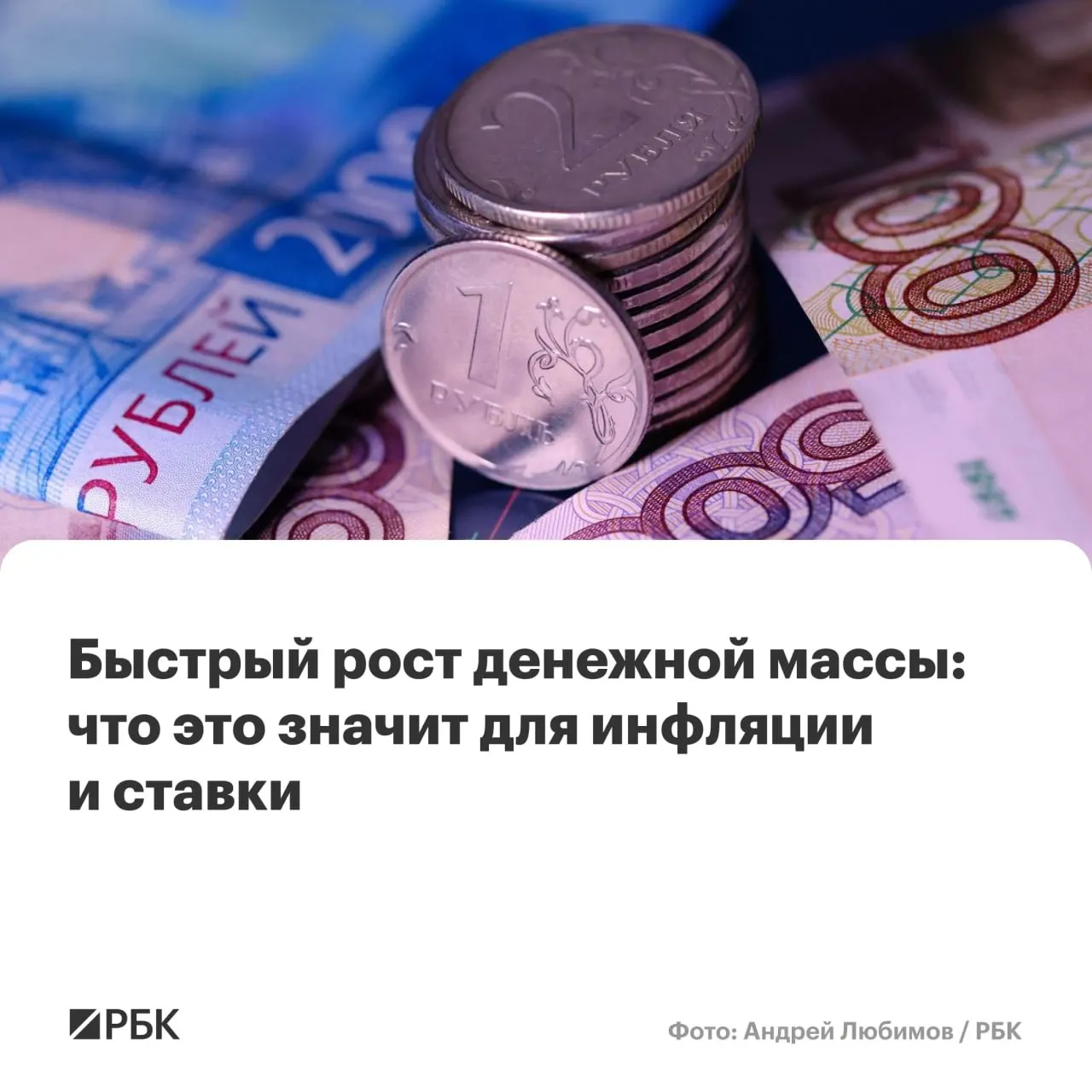По предварительным оценкам Банка России, в апреле рост денежной массы превысил прогнозы: M2 вырос на 12,5%, M2X — на 12,7%, а наличные (M0) прибавили 14,9%. Аналитики предупреждают о риске более высокой инфляции.