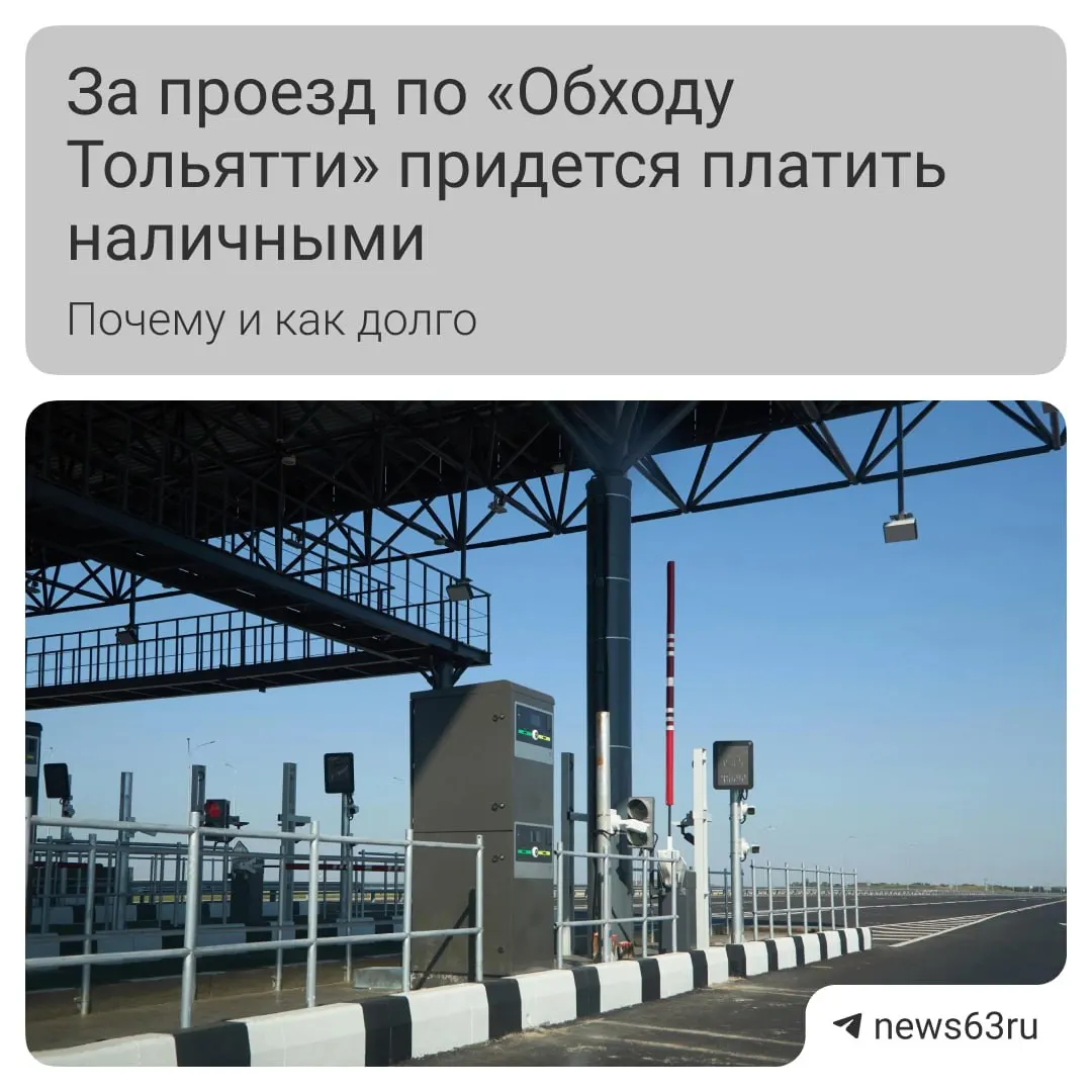 До 9 мая включительно в работе безналичных терминалов на платной трассе «Обход Тольятти» возможны перебои. Водителям рекомендуют заранее подготовить наличные и при необходимости пользоваться Wi‑Fi.