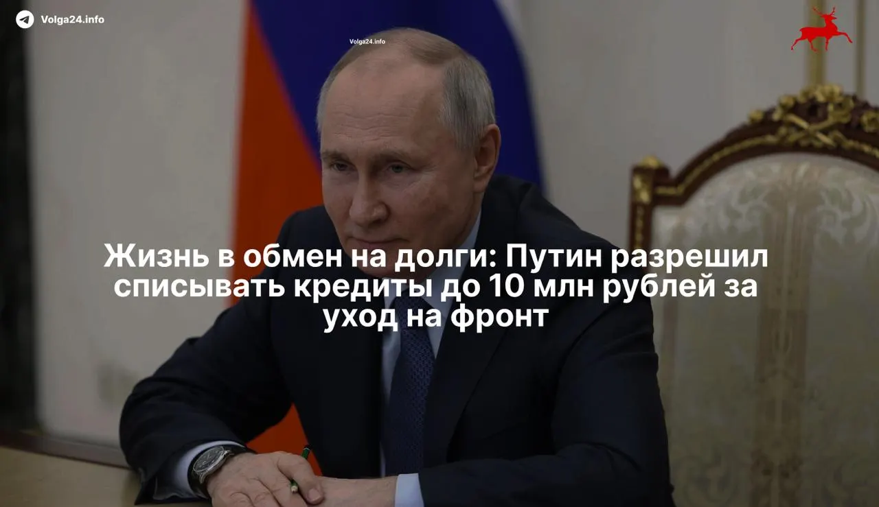 Новый закон позволяет полностью списать просроченные кредиты до 10 млн рублей для военнослужащих и их супругов, заключивших контракт с Минобороны с 1 мая 2026 года. Критики называют это инструментом вербовки закредитованных граждан на фронт.