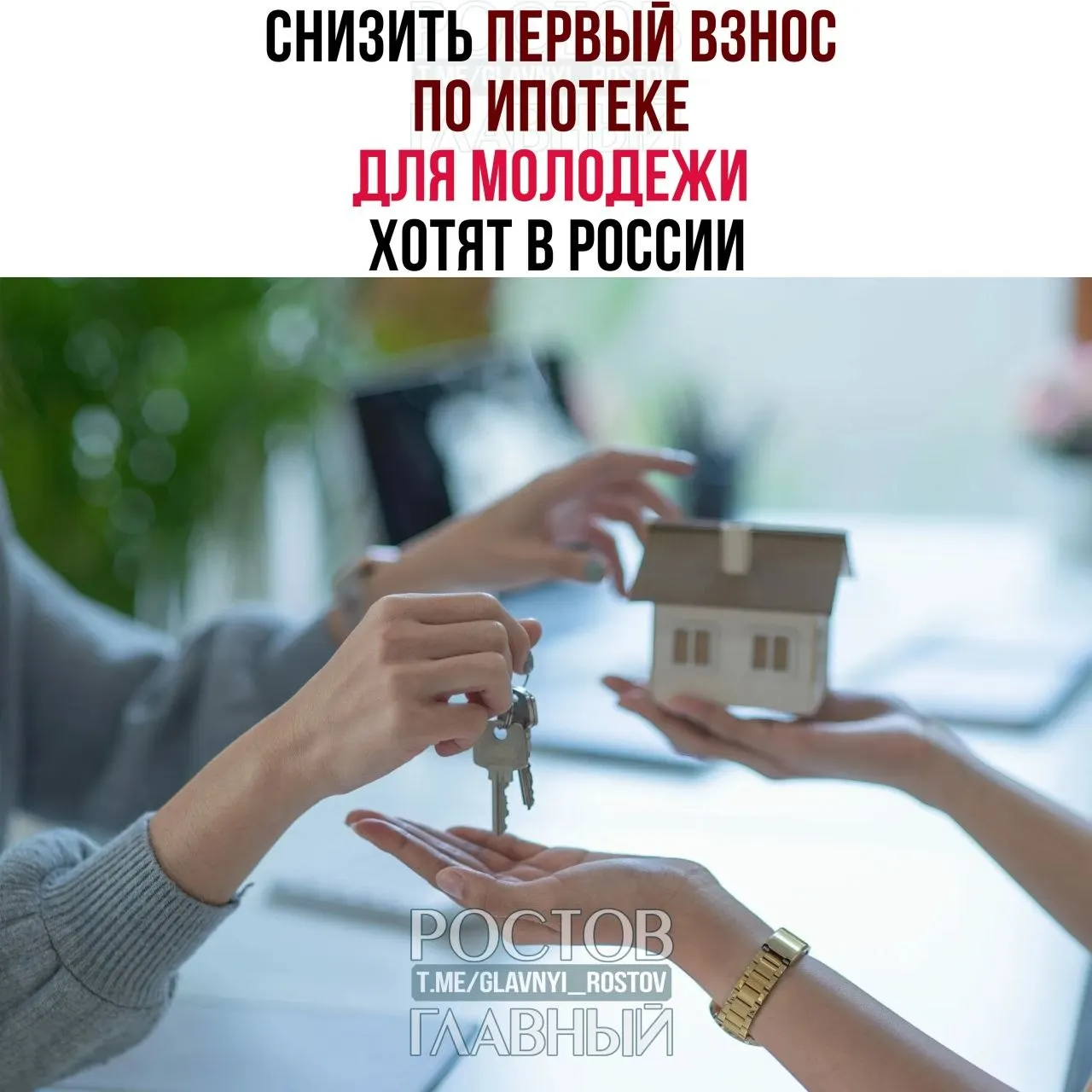 Депутаты предложили ограничить первый взнос по ипотеке для граждан до 35 лет на уровне 3% и зафиксировать ставку не выше 6% годовых. Сейчас молодым покупателям часто приходится вносить 30–50% стоимости жилья.