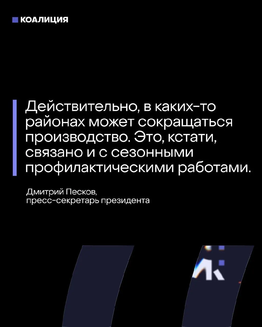 Пресс‑секретарь заявил, что топливный баланс под контролем, однако после атак БПЛА ряд крупных НПЗ в Центральной России были вынуждены остановить или резко сократить переработку — это затрагивает до четверти мощностей и сказывается на выпуске бензина и дизеля.