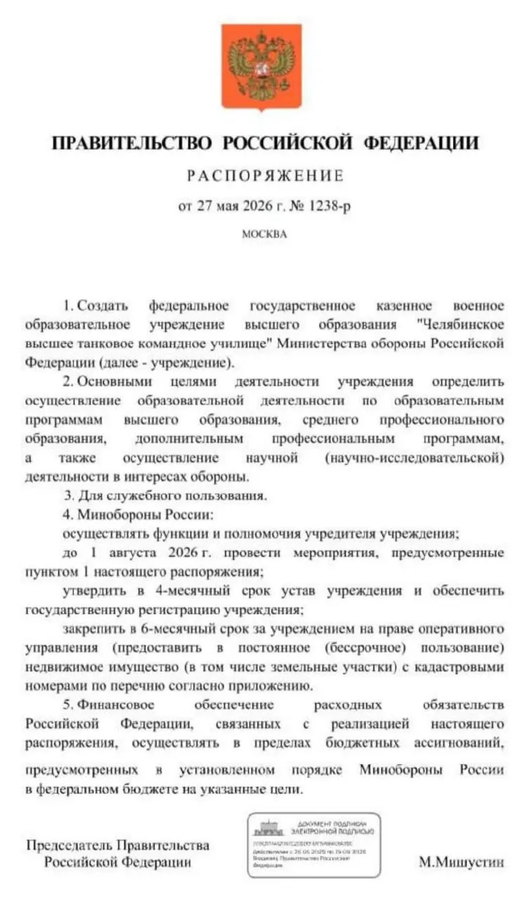 Правительство распорядилось создать Челябинское высшее танковое командное училище Минобороны. Основные мероприятия по созданию учреждения должны быть выполнены до 1 августа 2026 года: утвердят устав, зарегистрируют училище и закрепят за ним недвижимость и земельные участки.