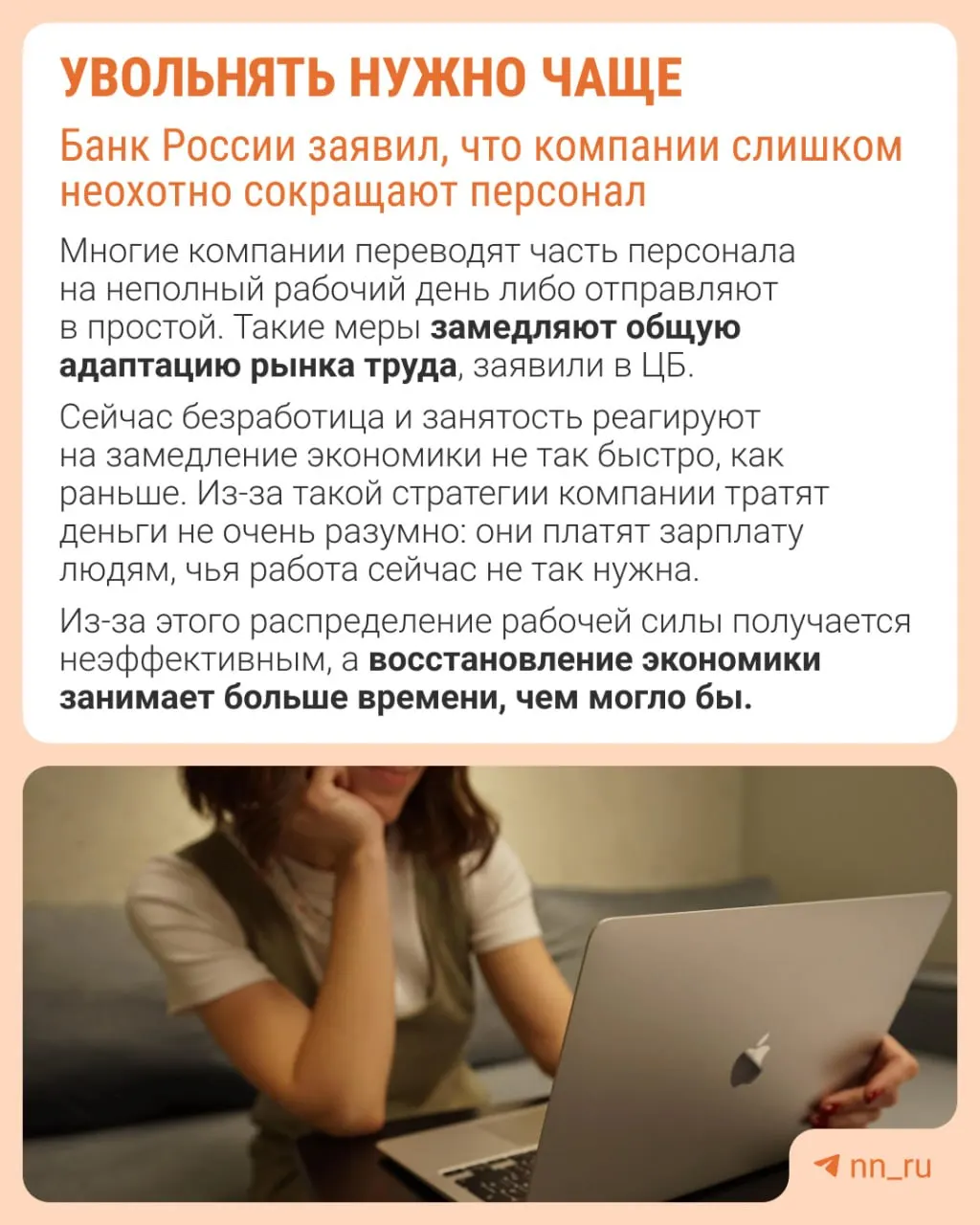 Банк России отмечает, что работодатели избегают увольнений из‑за сложностей с восстановлением штата в будущем. В результате адаптация экономики происходит через сдерживание зарплат, сокращение премий и рост неполной занятости.