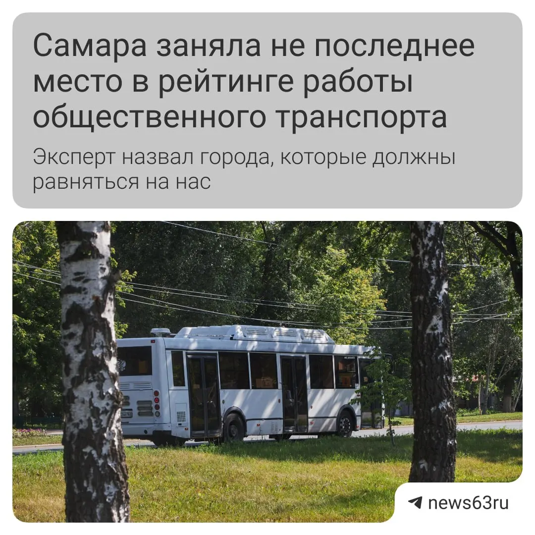 По мнению специалиста, в Самаре за год улучшились чистота салонов и обновляется подвижной состав, но городу всё ещё нужны выделенные полосы и удобная оплата проезда.
