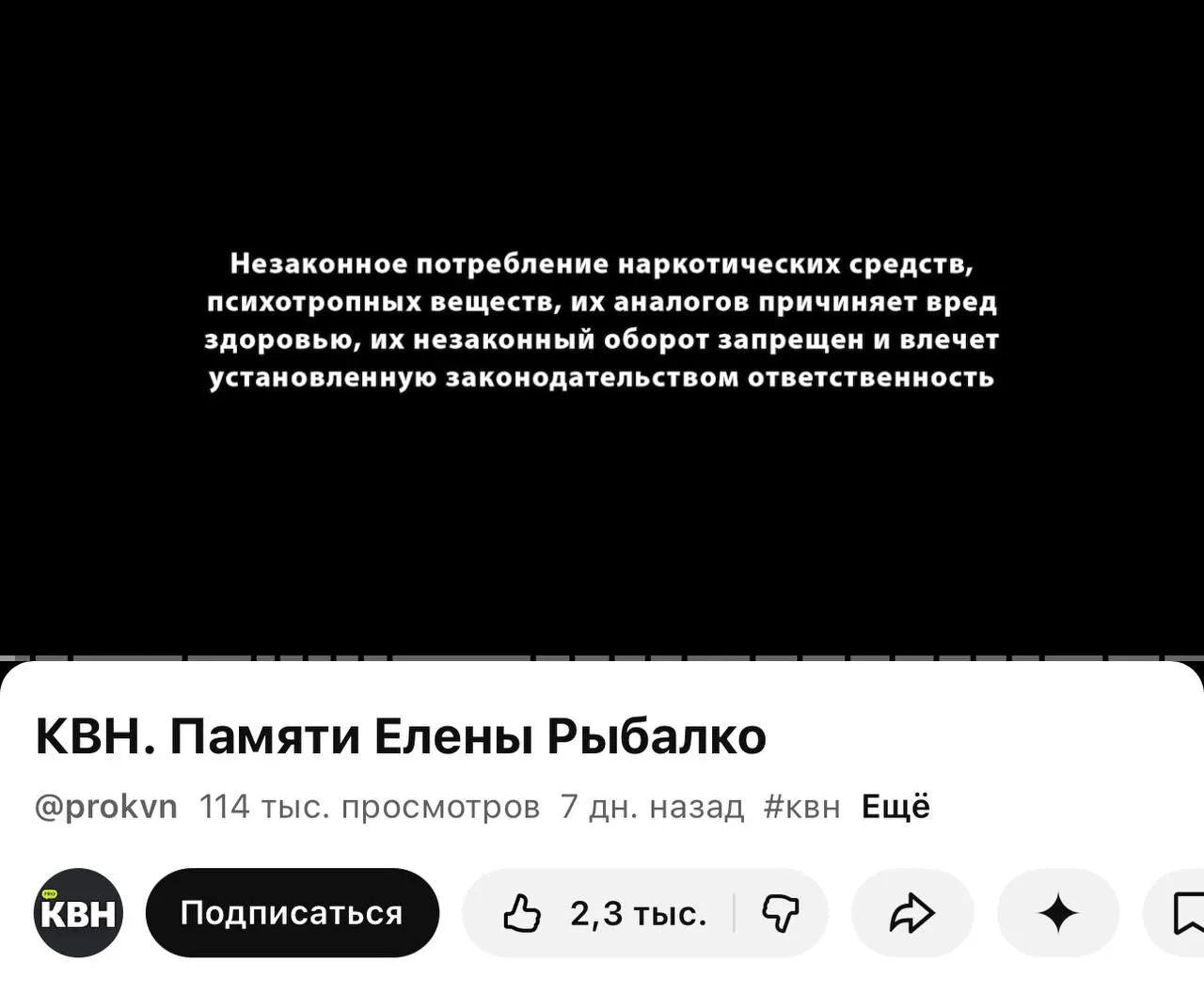 Один из официальных YouTube‑каналов КВН стал добавлять плашки о вреде наркотиков перед видео — отметки видны под недавними роликами, включая видео памяти погибшей участницы. Маркировка связана с законом, вступившим в силу 1 марта.