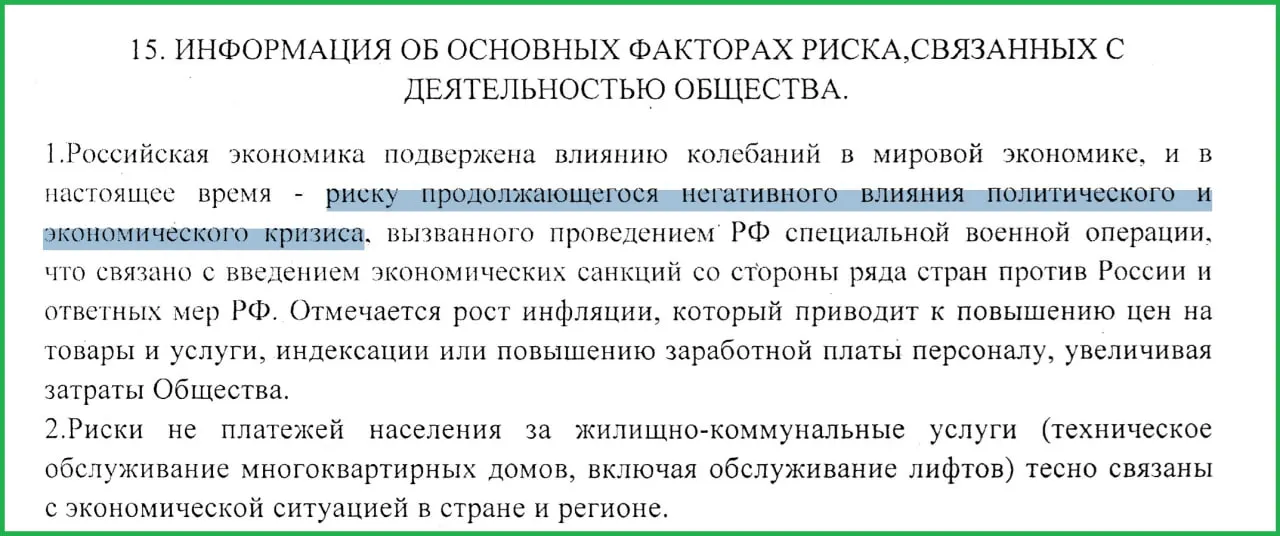 В годовом отчёте руководство муниципального предприятия связало проводимую в Украине военную операцию с санкциями, ростом инфляции и неплатежами населения.