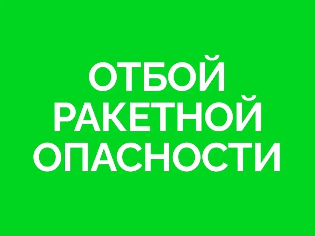 На территории региона отменён сигнал «Ракетная опасность». Подробности уточняются.