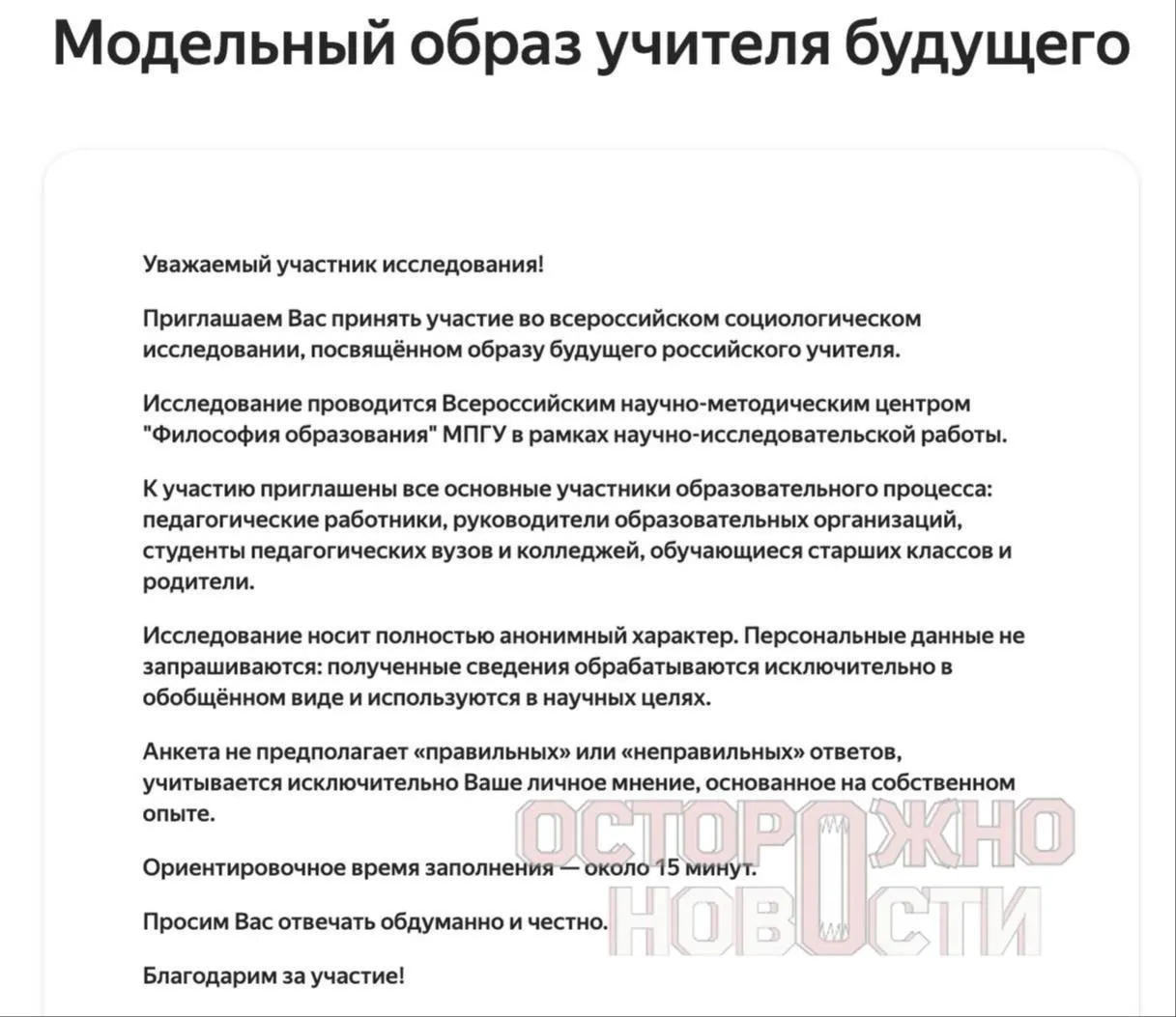 Ведомство разработало три опросника для старшеклассников и студентов, их родителей и молодых учителей до 35 лет. В анкетах — блоки о «духовно‑нравственных ценностях», «патриотизме» и программе «Разговоры о важном». Опрос пройдет с 22 мая по 8 июня; в каждом регионе должны собрать не менее 100 анкет каждого типа.