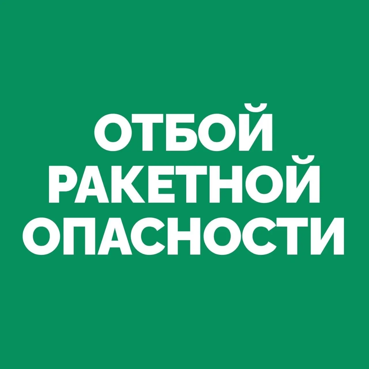 В регионе отменён сигнал «ракетная опасность» — угрозы больше нет. Подробностей пока немного.