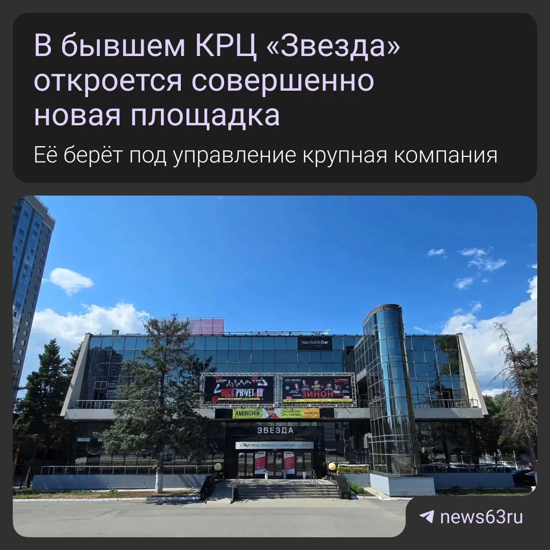 КРЦ «Звезда» проходит капитальную реконструкцию: зал увеличат, обновят свет и звук, а площадка станет мультиформатной. Открытие запланировано к октябрю 2026 года, в годовом расписании — до 200 мероприятий.