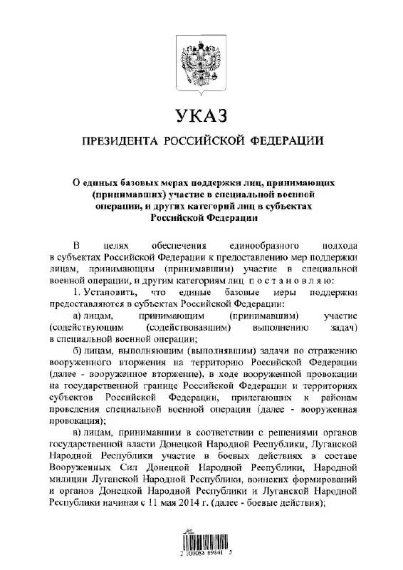 Указ вводит единый подход к предоставлению льгот и выплат участникам «СВО», лицам, выполнявшим задачи по отражению «вооружённого вторжения», а также тем, кто участвовал в боевых действиях в составе формирований ДНР и ЛНР с 11 мая 2014 года.