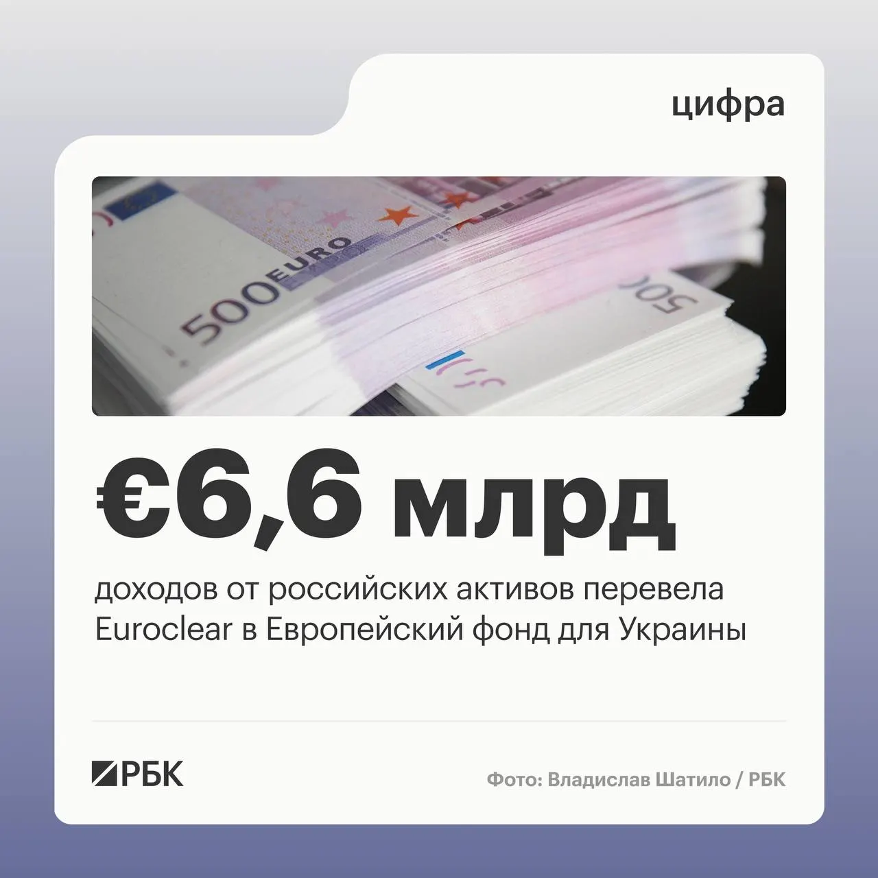 Бельгийский депозитарий перевел Киеву €6,6 млрд; следующий транш €1,4 млрд ожидается в июле 2026 года. Доходы от замороженных активов в I квартале сократились из‑за падения процентных ставок — на резерв направили €744 млн.