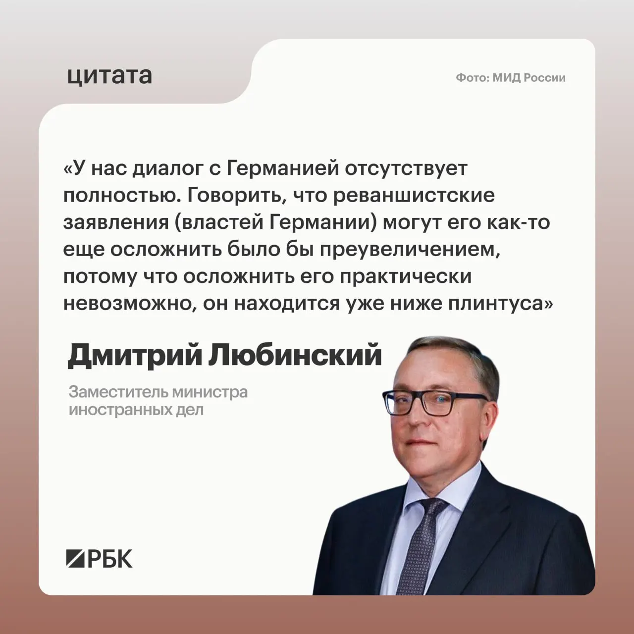 Дмитрий Любинский заявил, что он не видит предпосылок для возобновления диалога между Россией и Германией.