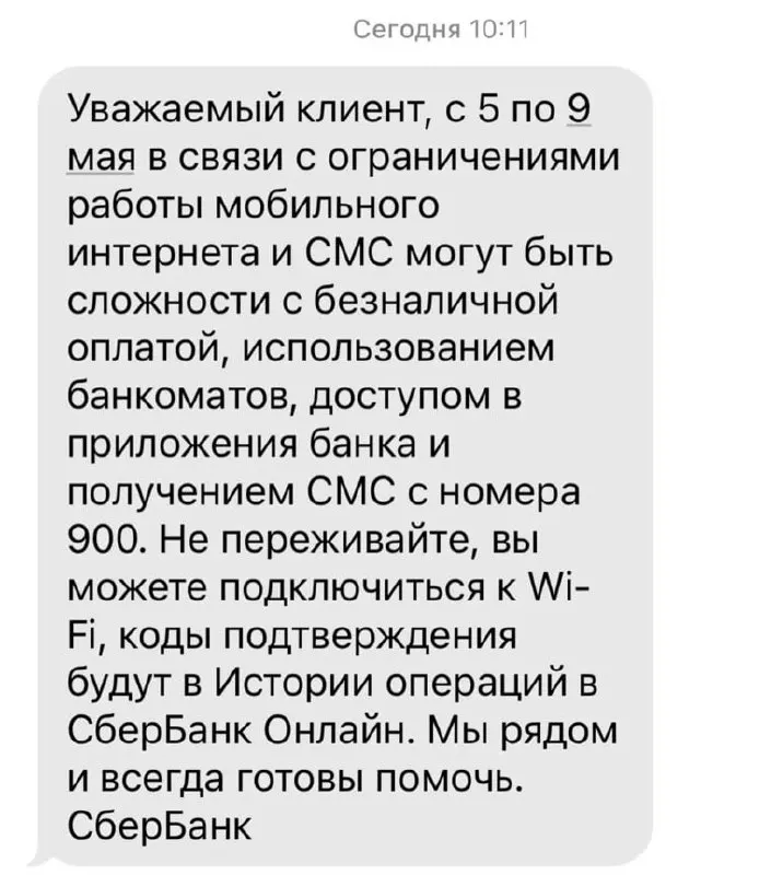 Банк сообщил, что ограничения мобильного интернета с 5 по 9 мая могут вызвать проблемы с безналичной оплатой, работой банкоматов, доступом в приложениях и получением SMS с номера 900.