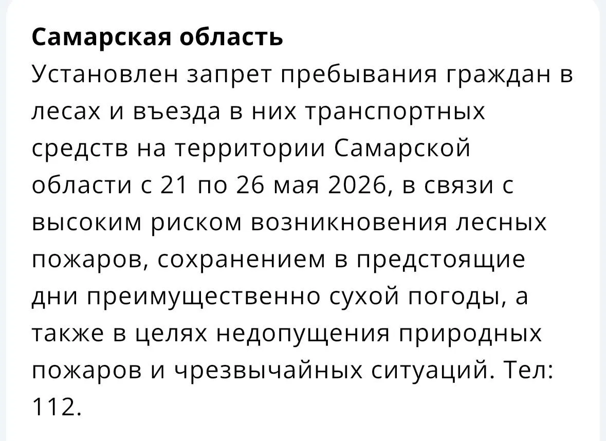 Власти Самарской области ограничили доступ в леса с 21 по 26 мая из‑за сухой погоды и высокой вероятности лесных пожаров. Запрет касается пешеходов и транспорта.