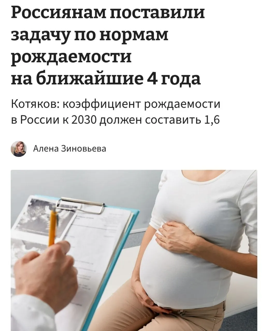 Министр труда и соцзащиты заявил, что при текущем уровне рождаемости (1,37) для достижения 1,6 к 2030 году женщинам в среднем нужно иметь по три–четыре ребёнка; для этого, по его словам, необходимо «принципиально сломить» тенденции отказа от детей.
