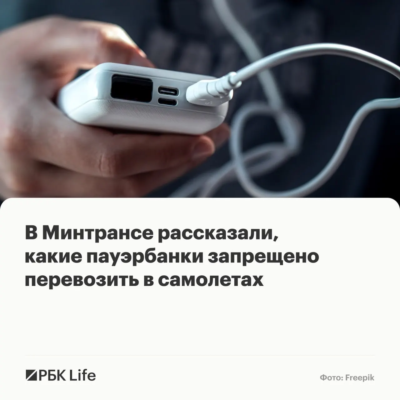 Новые рекомендации разделяют пауэрбанки по ёмкости: до 100 Вт·ч — можно провозить; 100–160 Вт·ч — только с разрешением авиакомпании; свыше 160 Вт·ч — запрещено.