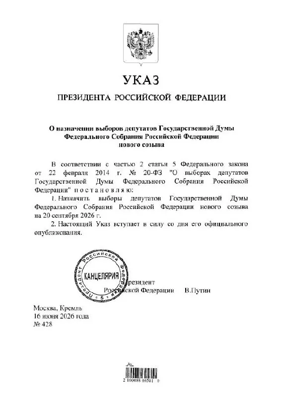 Президент подписал указ о назначении выборов на 20 сентября 2026 года. ЦИК сообщает, что голосование пройдёт с 18 по 20 сентября с применением ДЭГ и предупреждает о возможных ограничениях связи и интернета.
