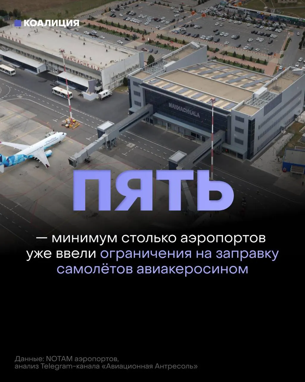 В ряде российских аэропортов начали ограничивать выдачу авиакеросина: топливо будут выдавать только в объёме, необходимом для конкретного рейса, в отдельных случаях — по согласованию с поставщиком.
