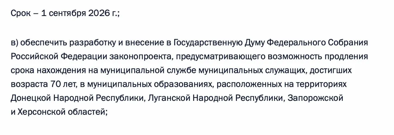 В перечне поручений по итогам встречи с муниципалами содержится требование подготовить законопроект, который позволит продлевать срок пребывания на муниципальной службе для лиц старше 70 лет в Донецкой и Луганской народных республиках, а также в Запорожской и Херсонской областях.