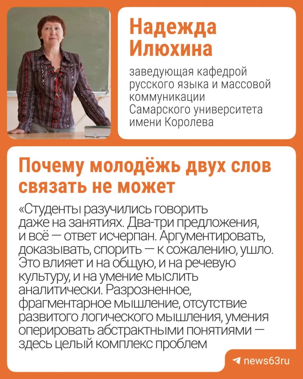 По мнению заведующей кафедрой русского языка из Самары, ЕГЭ и мессенджеры привели к тому, что молодёжь всё реже аргументирует и развёрнуто отвечает — школа, семьи и СМИ должны работать над этим.